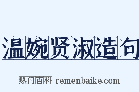 温婉贤淑造句是什么意思的图片